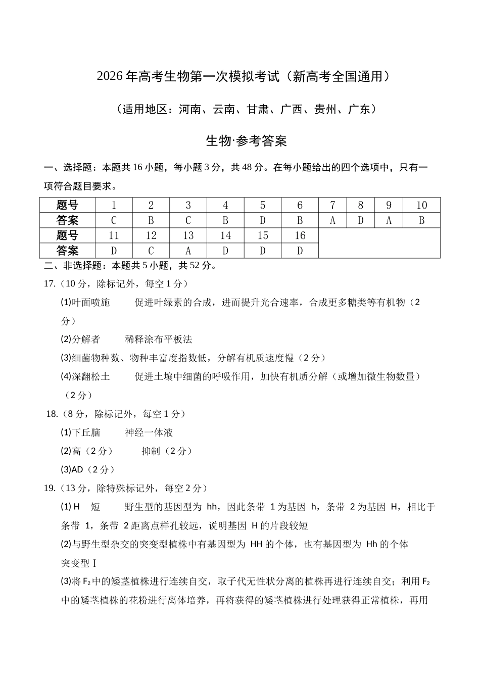 生物一模模拟卷01(新高考全国通用,16+5)(参考答案).docx_第1页