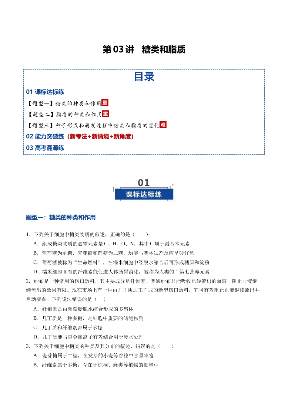 第03讲 糖类和脂质(专项训练)(黑吉辽蒙专用)(学生版).docx_第1页