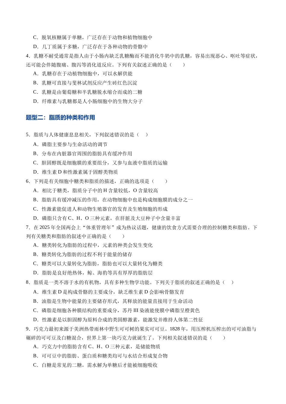 第03讲 糖类和脂质(专项训练)(黑吉辽蒙专用)(学生版).docx_第2页