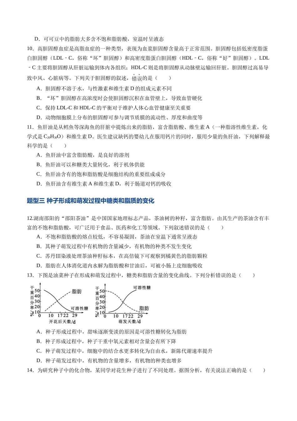第03讲 糖类和脂质(专项训练)(黑吉辽蒙专用)(学生版).docx_第3页