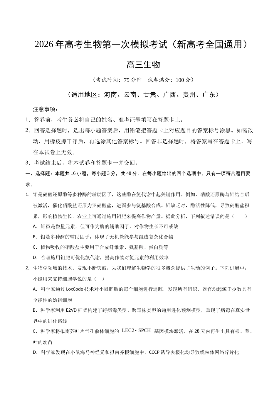 生物一模模拟卷01(新高考全国通用,16+5)(考试版).docx_第1页