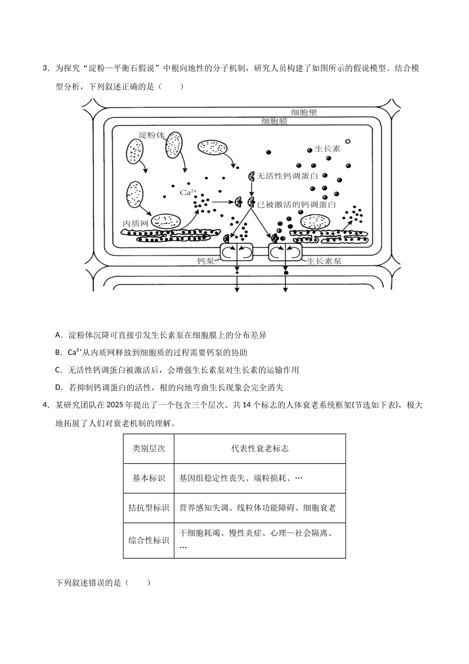 生物一模模拟卷01(新高考全国通用,16+5)(考试版).docx_第2页