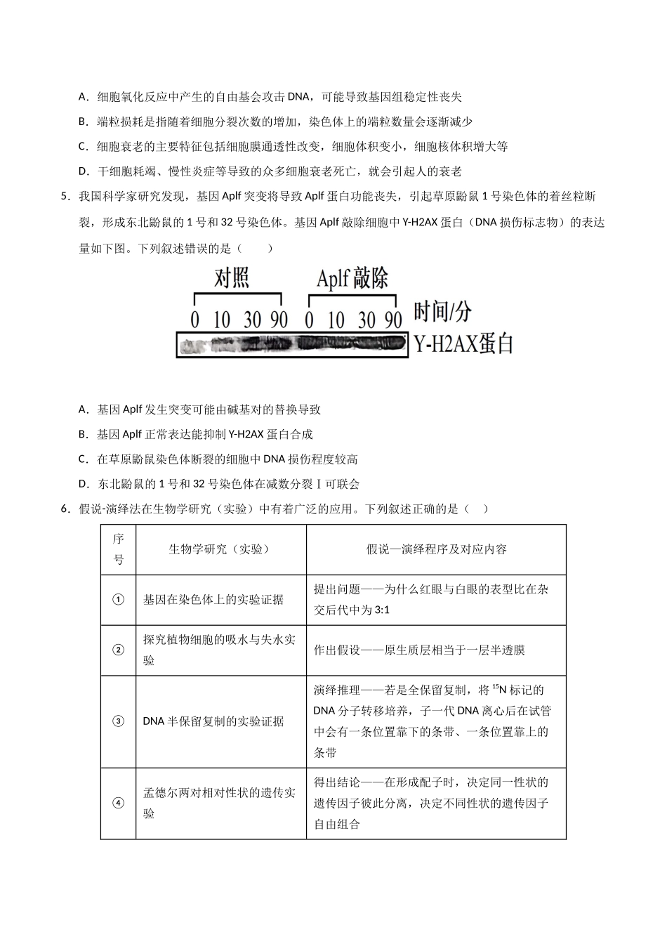 生物一模模拟卷01(新高考全国通用,16+5)(考试版).docx_第3页