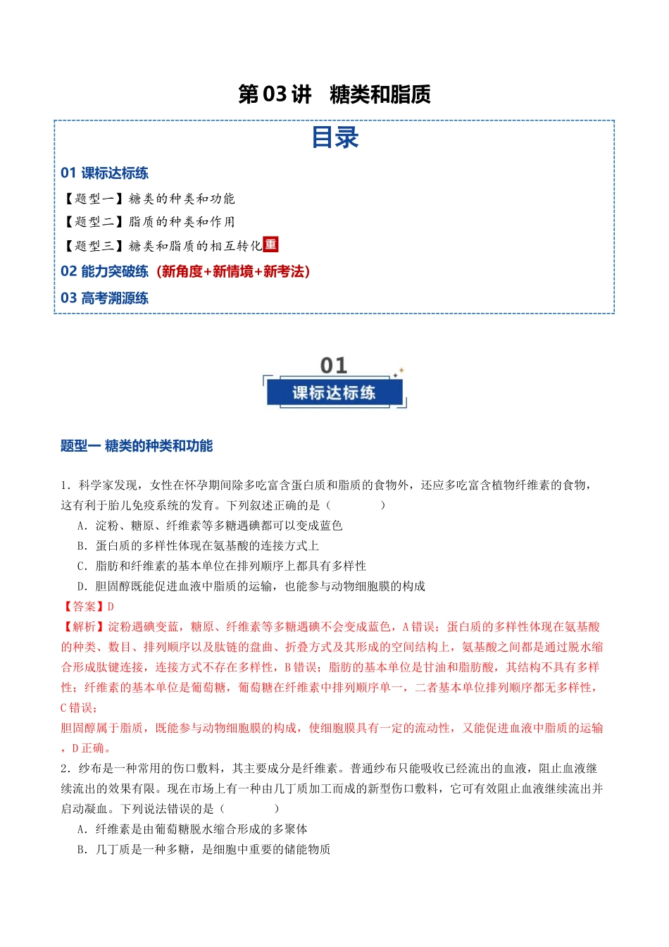 第03讲 糖类和脂质（专项训练）（教师版）.docx_第1页
