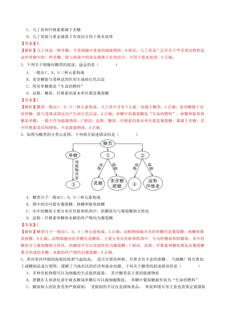 第03讲 糖类和脂质（专项训练）（教师版）.docx_第2页