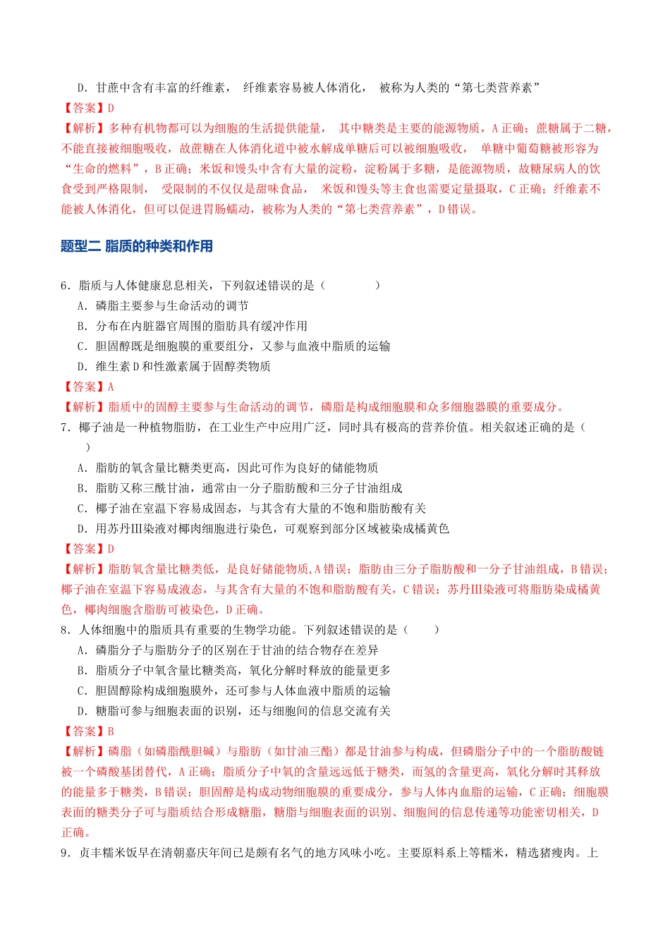 第03讲 糖类和脂质（专项训练）（教师版）.docx_第3页