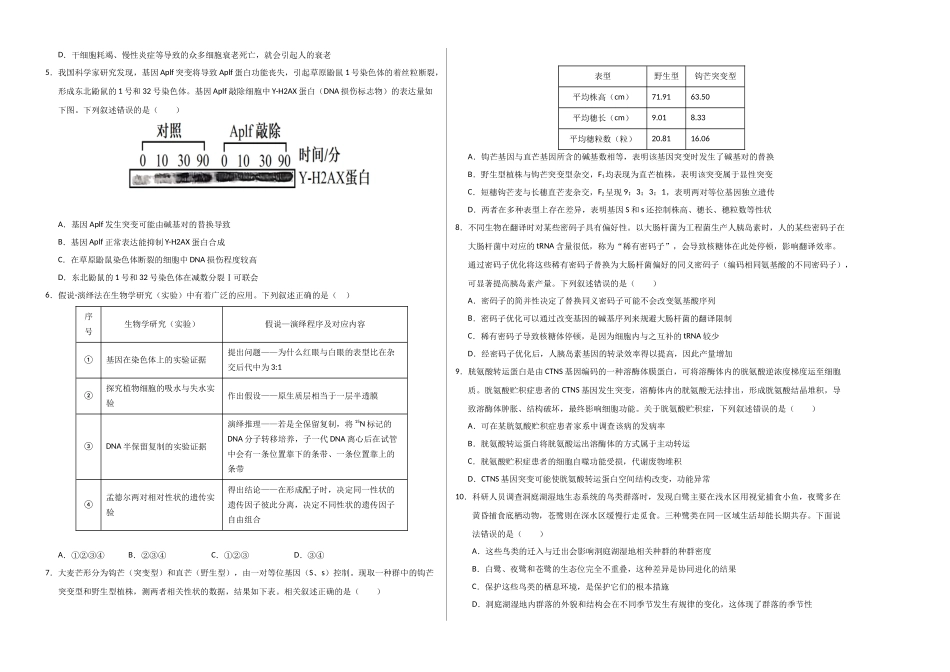 生物一模模拟卷01（新高考全国通用，16+5）（考试版A3）.docx_第2页