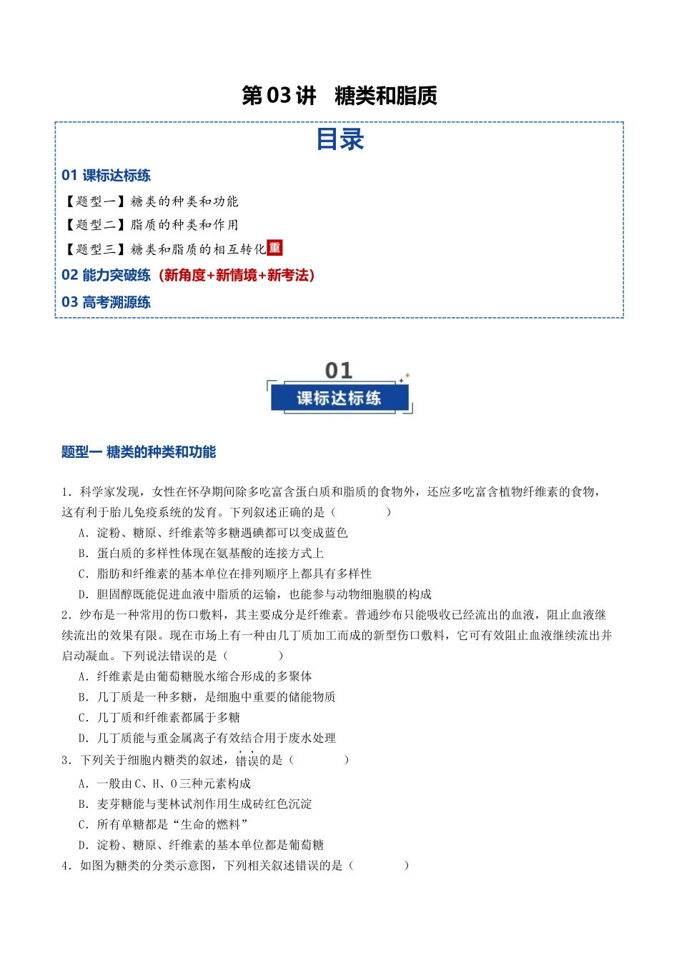 第03讲 糖类和脂质（专项训练）（学生版）.docx_第1页