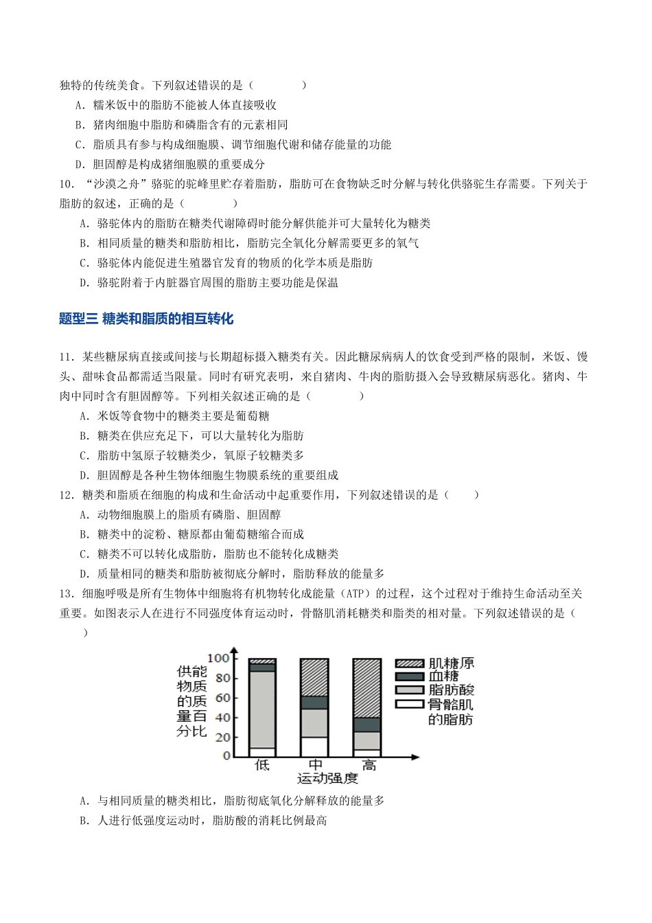 第03讲 糖类和脂质（专项训练）（学生版）.docx_第3页