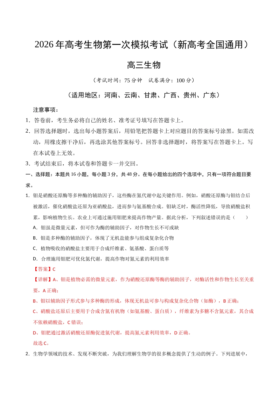 生物一模模拟卷01(新高考全国通用,16+5)(全解全析).docx_第1页