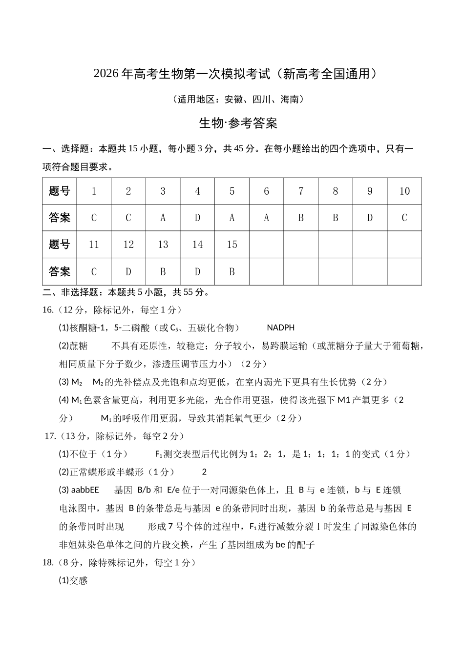 生物一模模拟卷02(新高考全国通用,15+5)(参考答案).docx_第1页