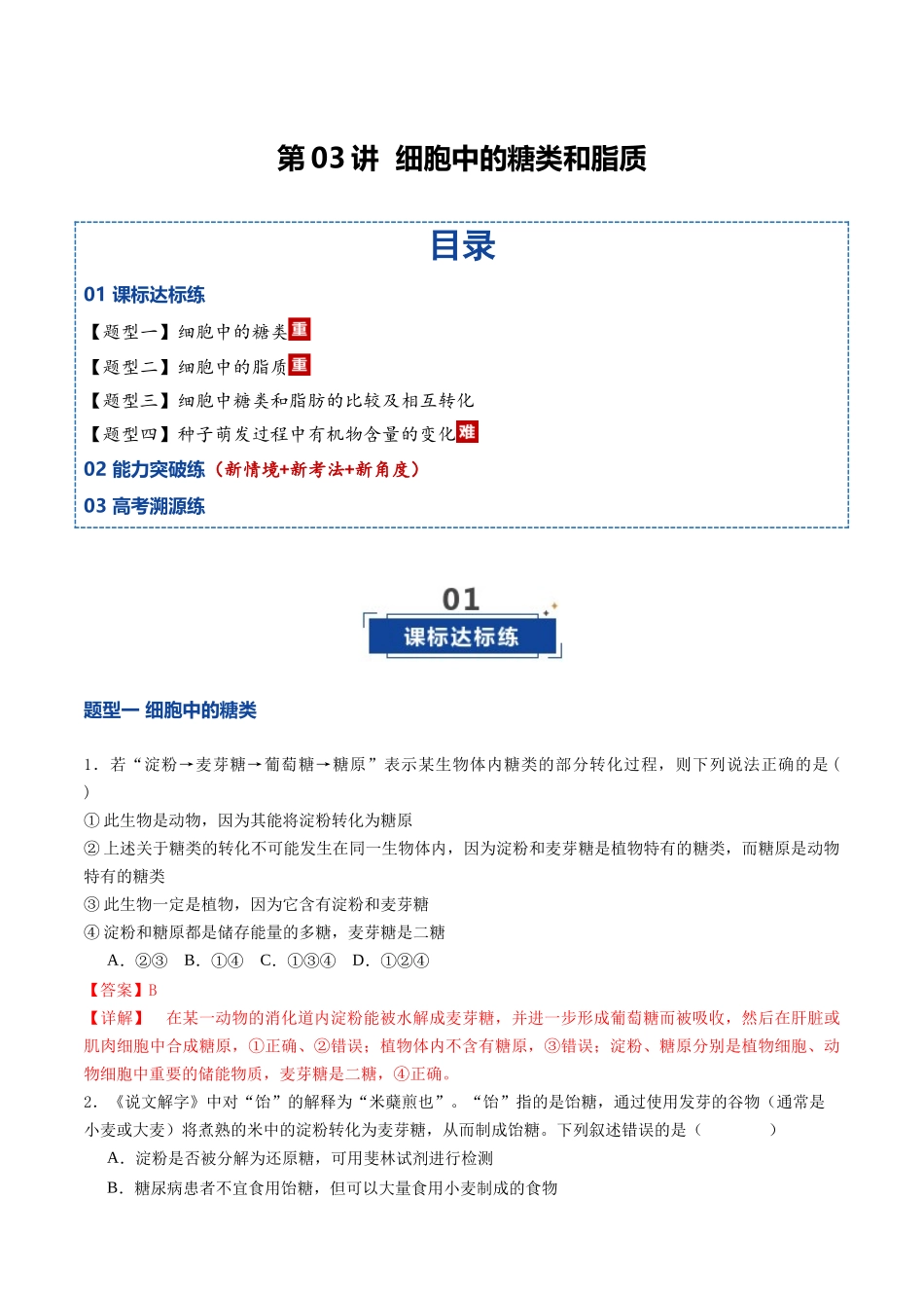第03讲 细胞中的糖类和脂质（专项训练）（福建专用）（教师版）.docx_第1页