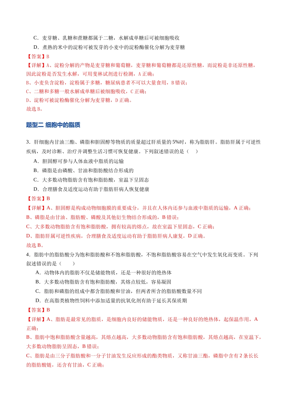 第03讲 细胞中的糖类和脂质（专项训练）（福建专用）（教师版）.docx_第2页