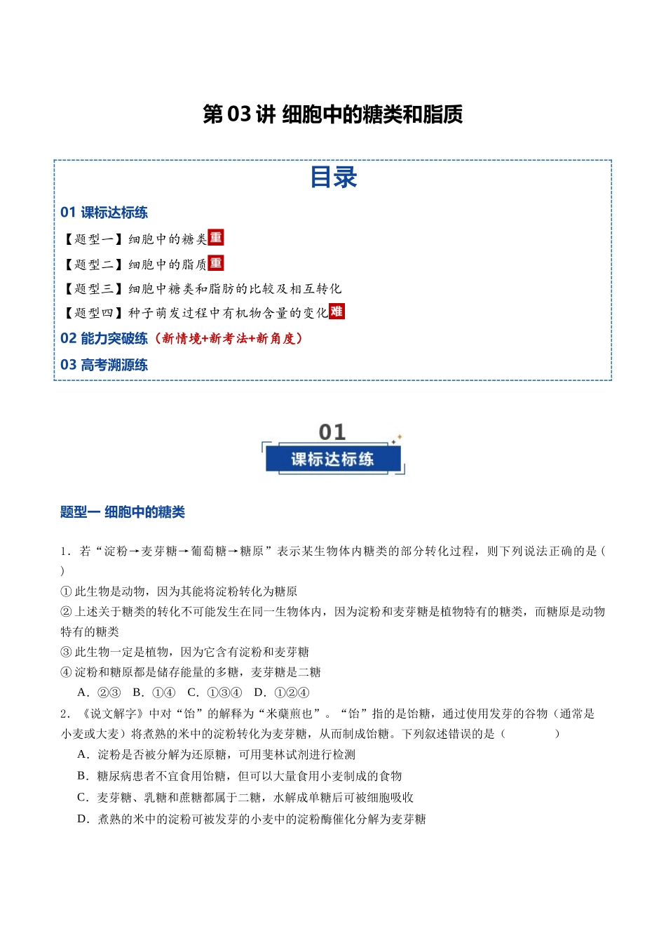 第03讲 细胞中的糖类和脂质（专项训练）（福建专用）（学生版）.docx_第1页