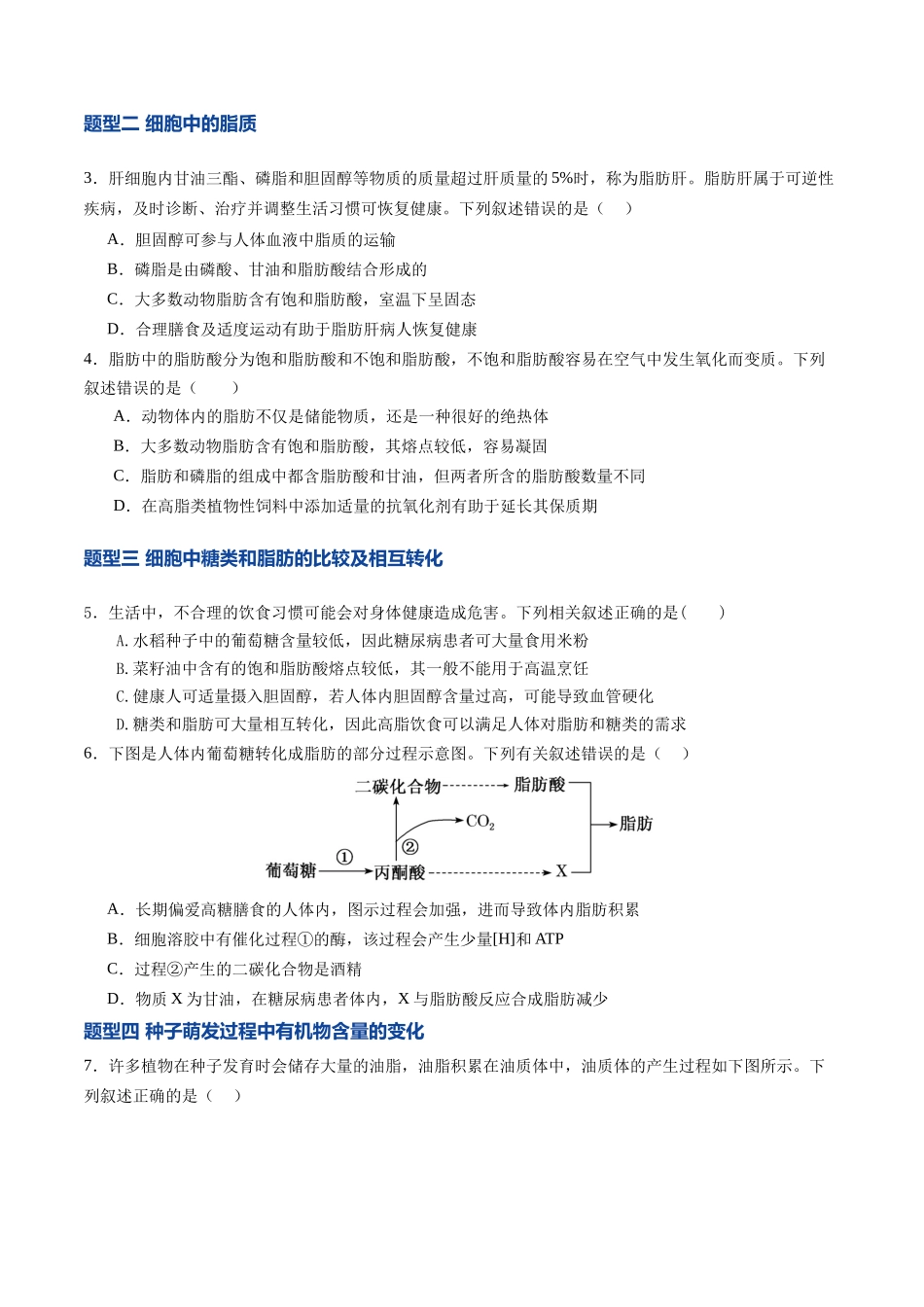 第03讲 细胞中的糖类和脂质（专项训练）（福建专用）（学生版）.docx_第2页