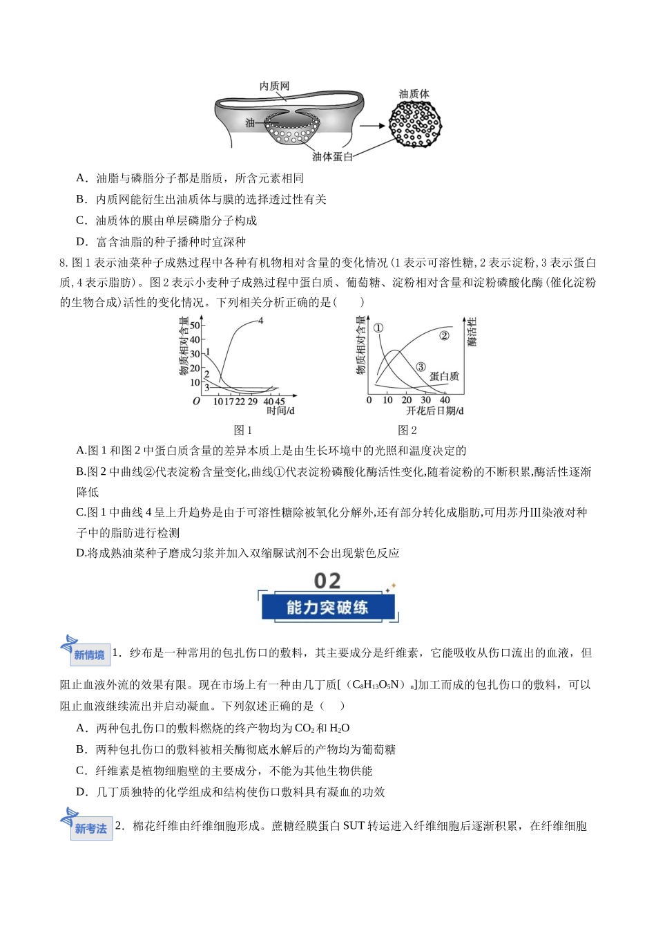 第03讲 细胞中的糖类和脂质（专项训练）（福建专用）（学生版）.docx_第3页