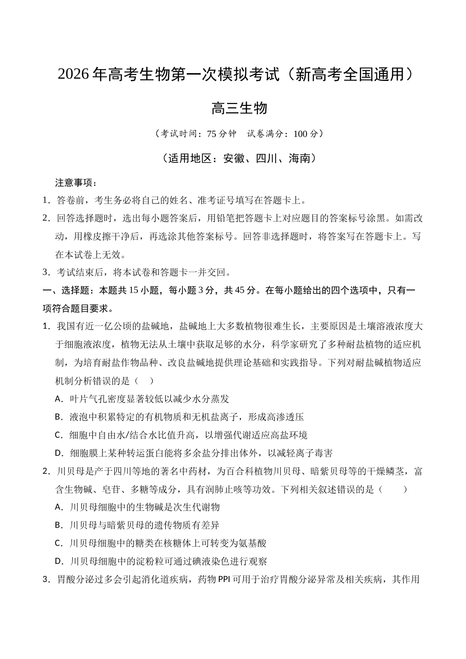 生物一模模拟卷02(新高考全国通用,15+5)(考试版).docx_第1页
