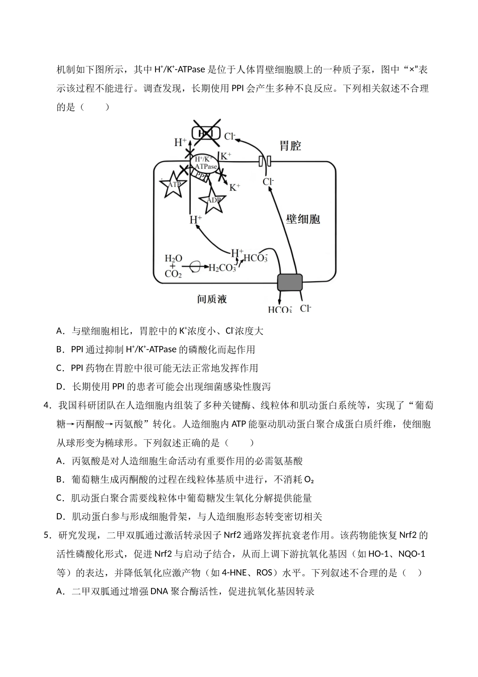 生物一模模拟卷02(新高考全国通用,15+5)(考试版).docx_第2页