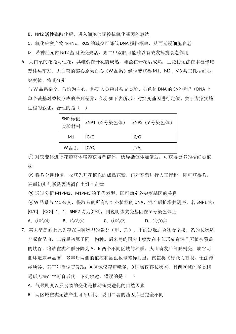 生物一模模拟卷02(新高考全国通用,15+5)(考试版).docx_第3页