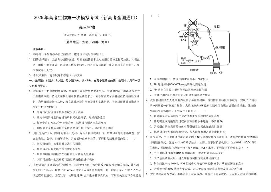 生物一模模拟卷02(新高考全国通用,15+5)(考试版A3).docx_第1页