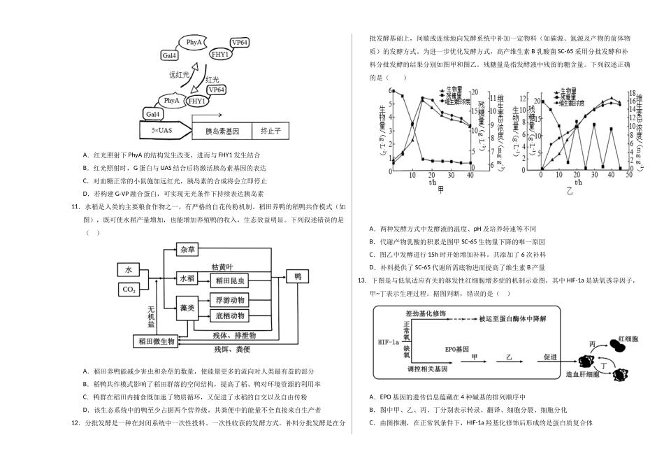 生物一模模拟卷02(新高考全国通用,15+5)(考试版A3).docx_第3页