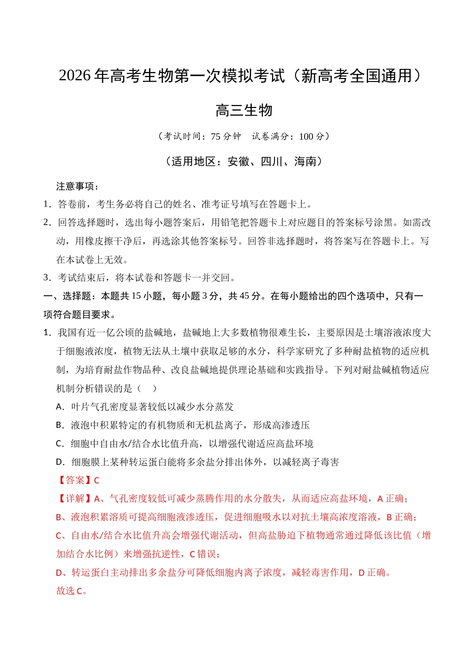 生物一模模拟卷02(新高考全国通用,15+5)(全解全析).docx_第1页