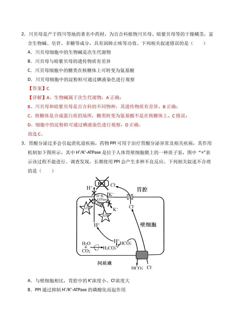 生物一模模拟卷02(新高考全国通用,15+5)(全解全析).docx_第2页