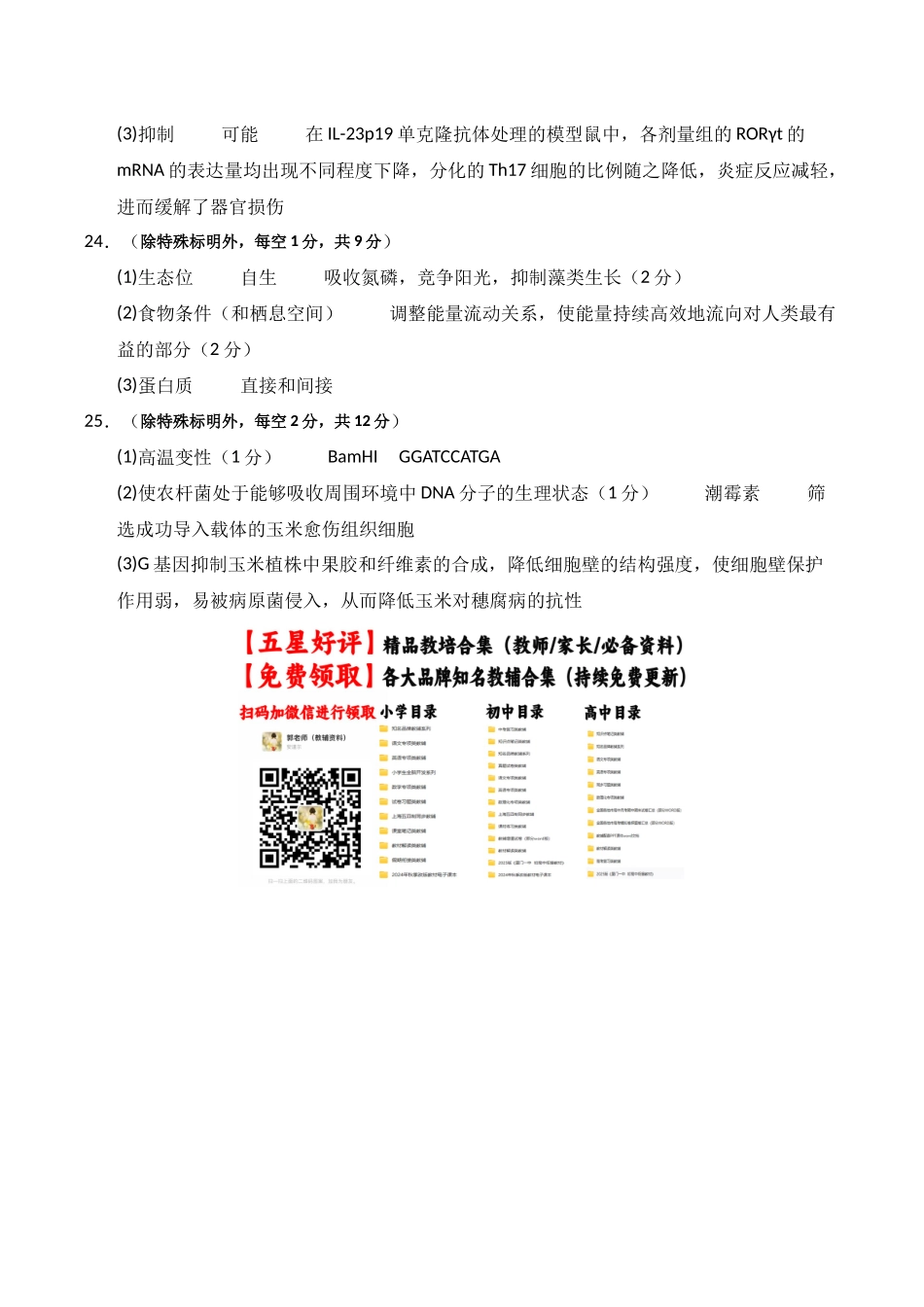 生物一模模拟卷03(新高考全国通用,15+5+5)(参考答案).docx_第2页