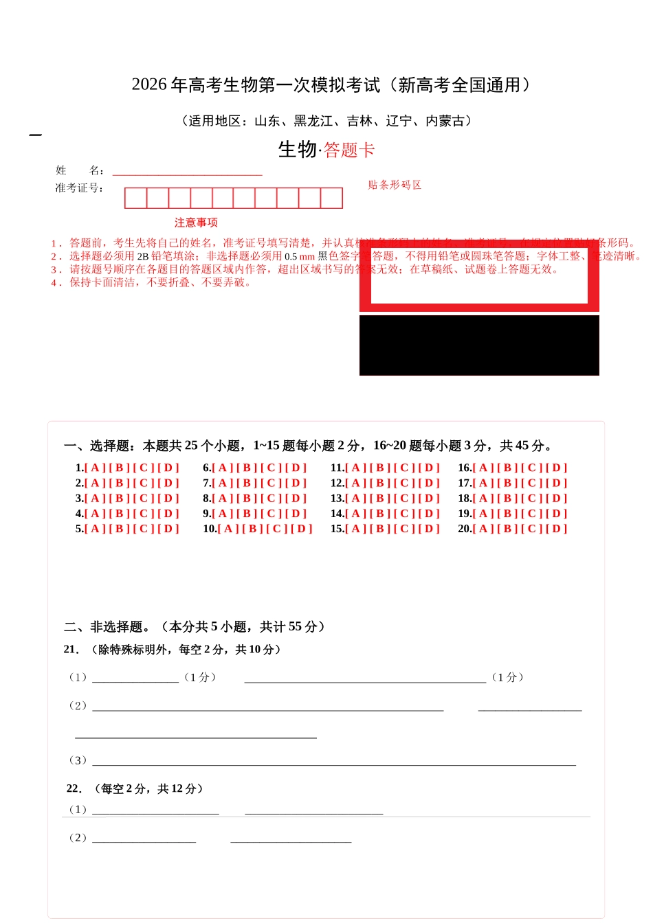 生物一模模拟卷03(新高考全国通用,15+5+5)(答题卡).docx_第1页