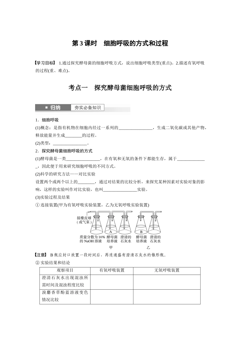 第3单元 第3课时 细胞呼吸的方式和过程.docx_第1页