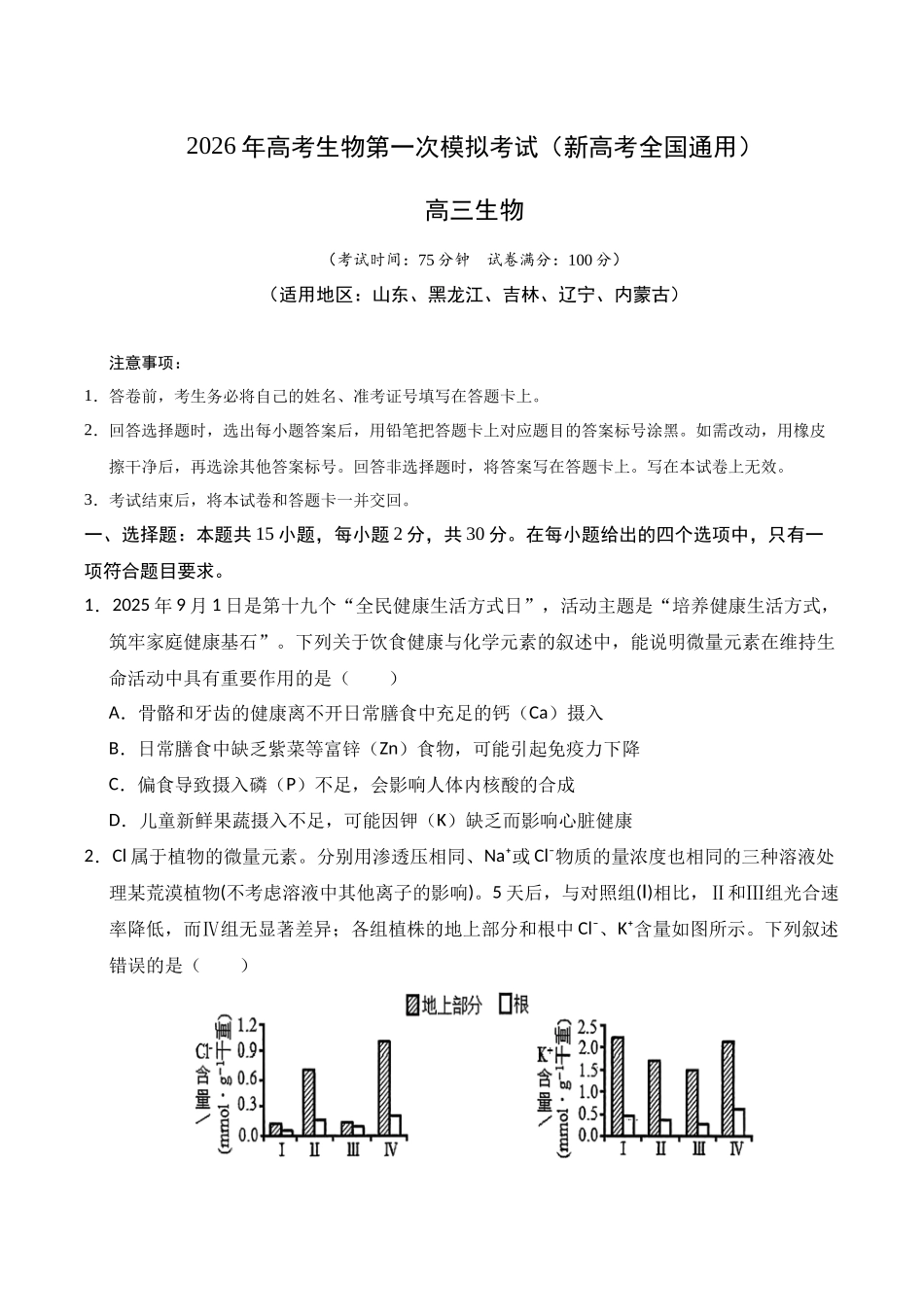 生物一模模拟卷03(新高考全国通用,15+5+5)(考试版).docx_第1页