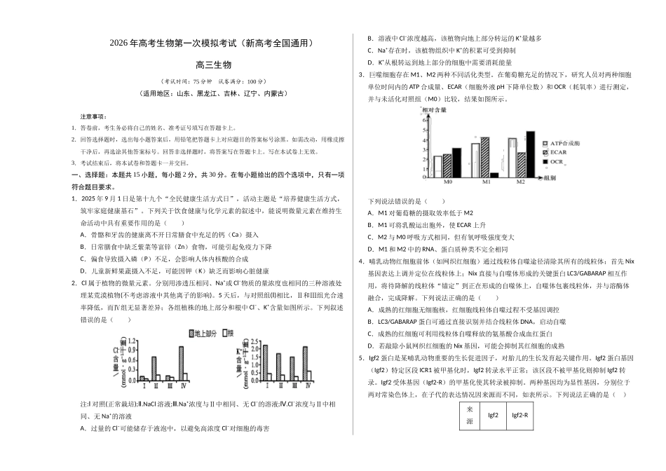 生物一模模拟卷03(新高考全国通用,15+5+5)(考试版A3).docx_第1页