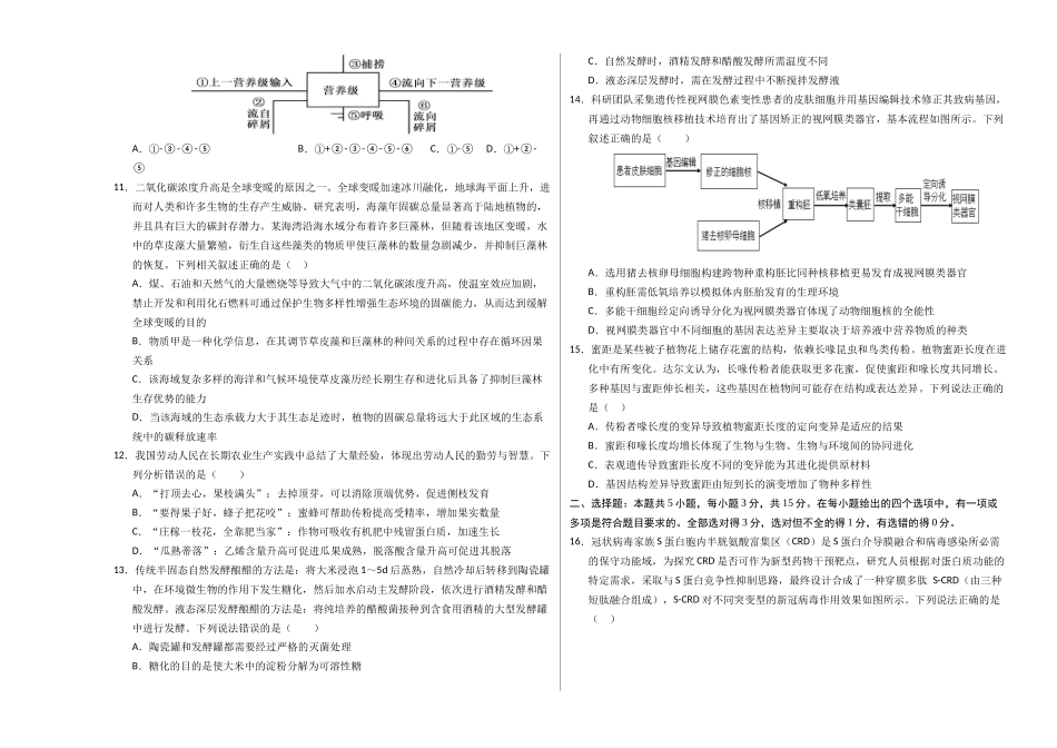 生物一模模拟卷03(新高考全国通用,15+5+5)(考试版A3).docx_第3页