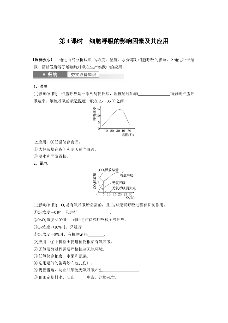 第3单元 第4课时 细胞呼吸的影响因素及其应用.docx_第1页