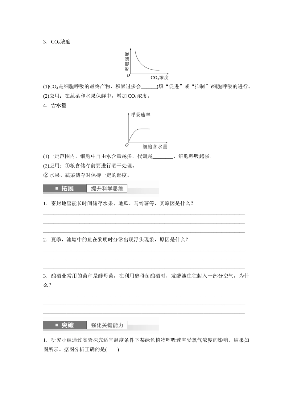 第3单元 第4课时 细胞呼吸的影响因素及其应用.docx_第2页