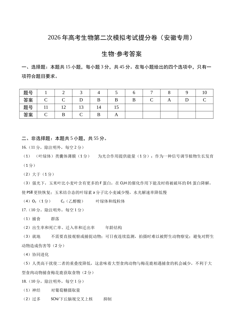 生物一模提分卷（安徽专用）（参考答案）.docx_第1页