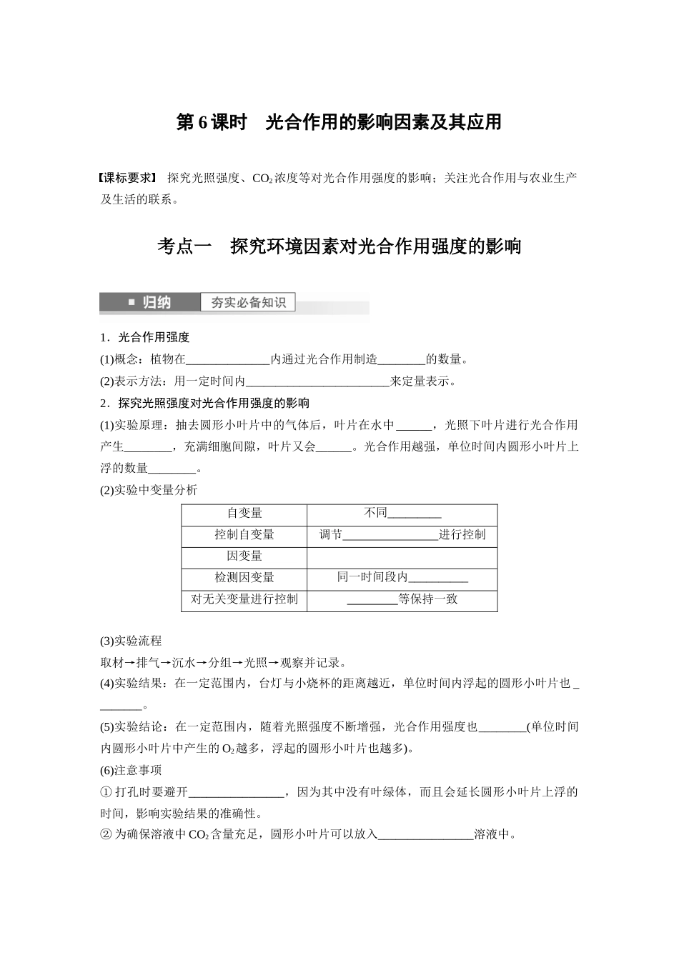第3单元 第6课时 光合作用的影响因素及其应用.docx_第1页