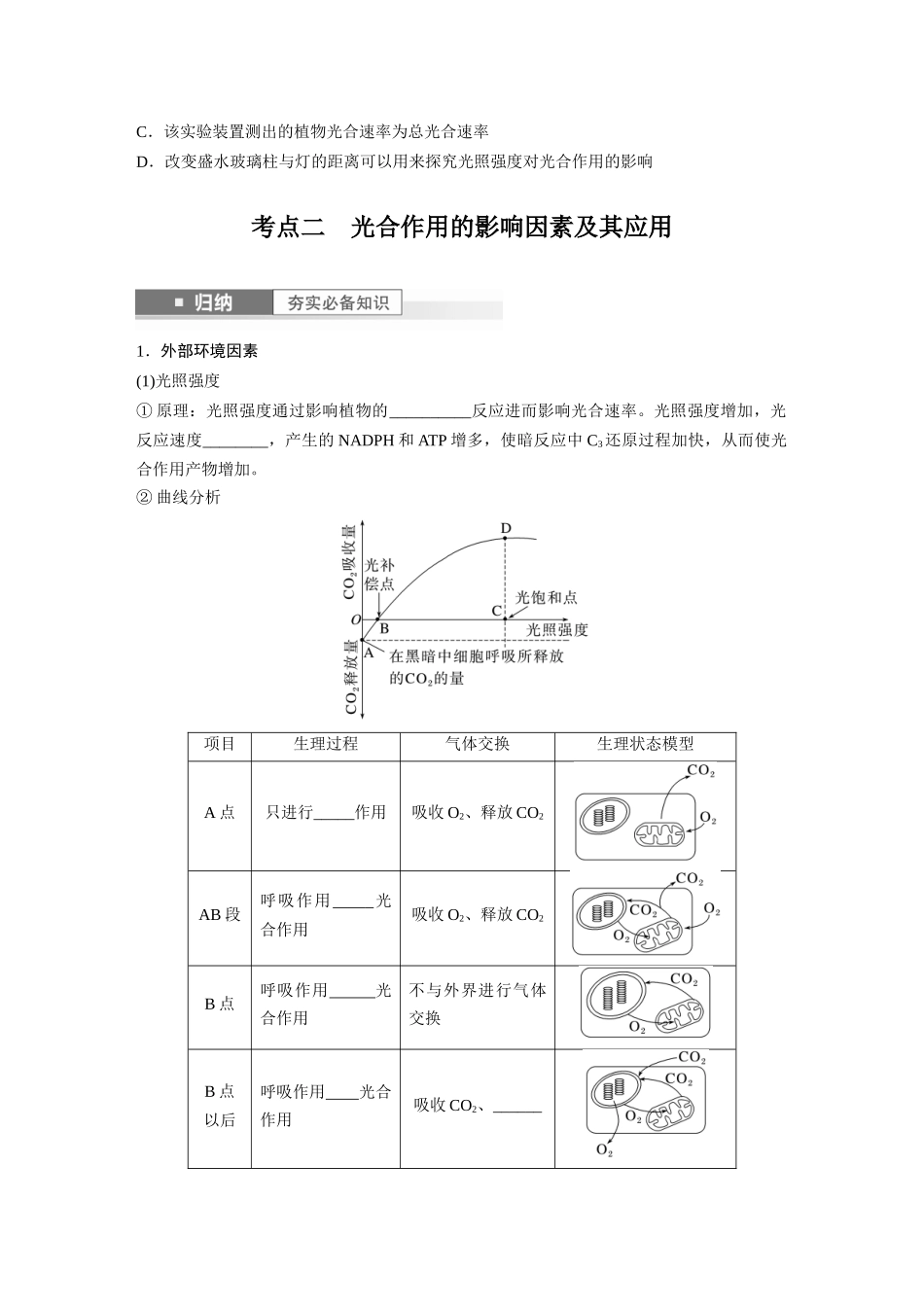 第3单元 第6课时 光合作用的影响因素及其应用.docx_第3页