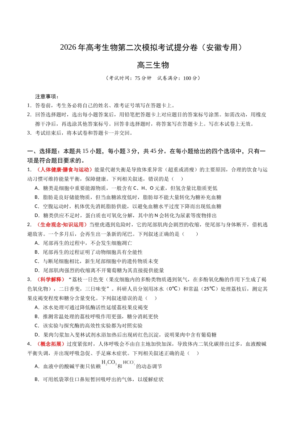 生物一模提分卷（安徽专用）（考试版）.docx_第1页