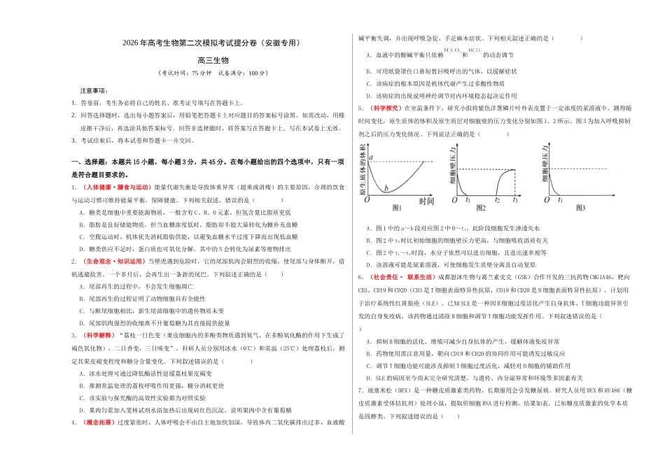 生物一模提分卷（安徽专用）（考试版A3）.docx_第1页