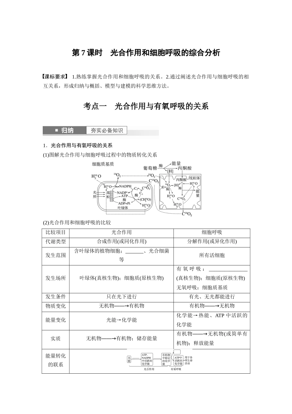 第3单元 第7课时 光合作用和细胞呼吸的综合分析.docx_第1页