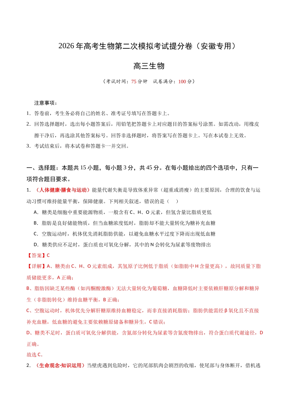 生物一模提分卷(安徽专用)(全解全析).docx_第1页