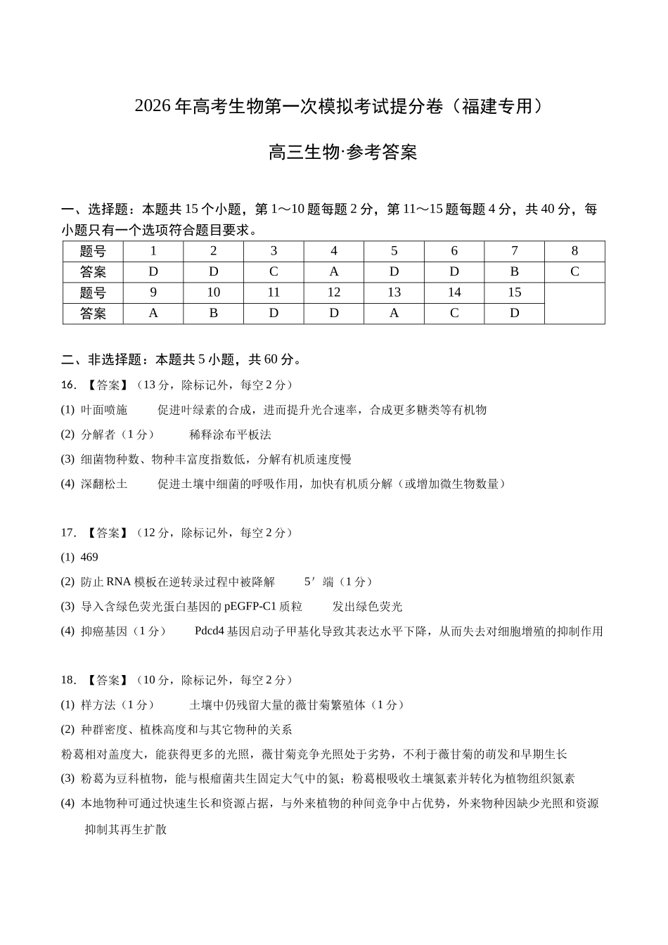 生物一模提分卷(福建专用)(参考答案).docx_第1页