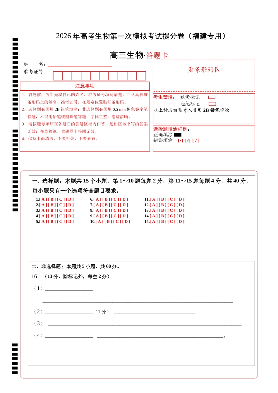 生物一模提分卷（福建专用）（答题卡）.docx_第1页