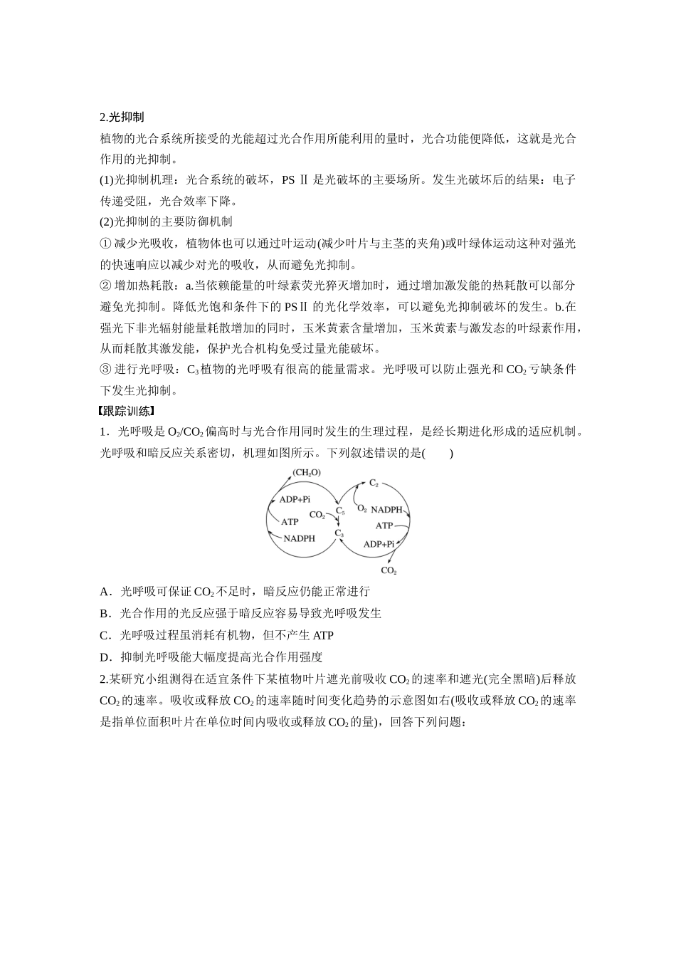 第3单元 解惑练2 光呼吸和光抑制.docx_第3页