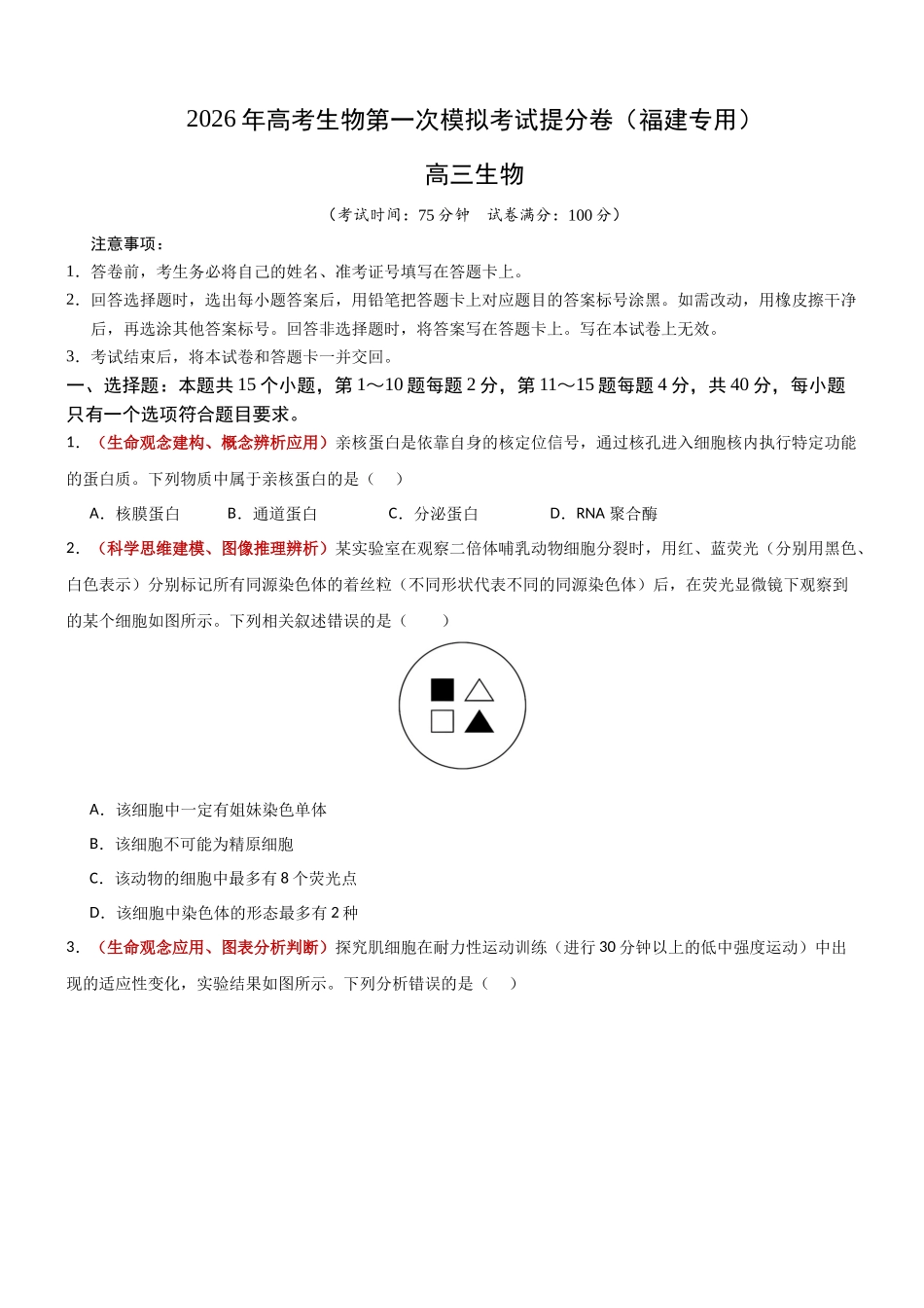 生物一模提分卷(福建专用)(考试版).docx_第1页