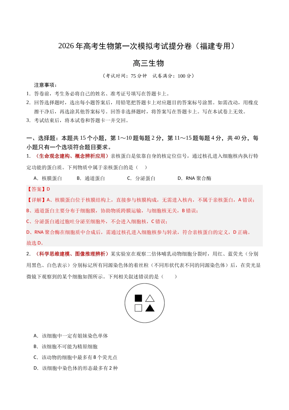 生物一模提分卷(福建专用)(全解全析) (3).docx_第1页