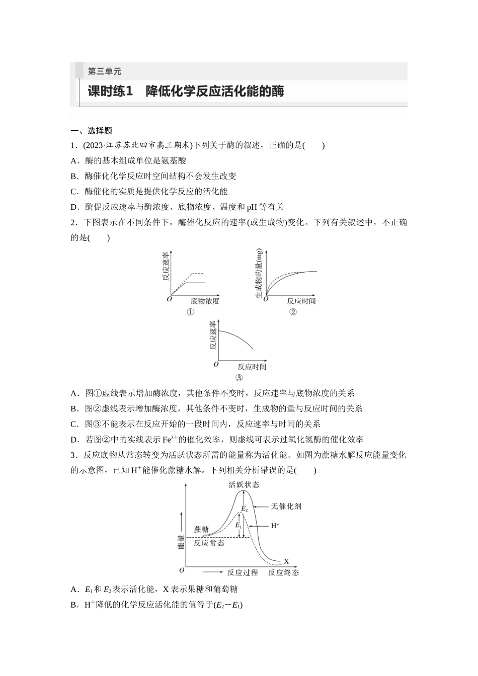 第3单元　课时练1　降低化学反应活化能的酶.docx_第1页