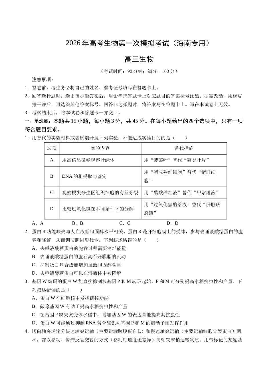 生物一模提分卷(海南专用)(考试版).docx_第1页