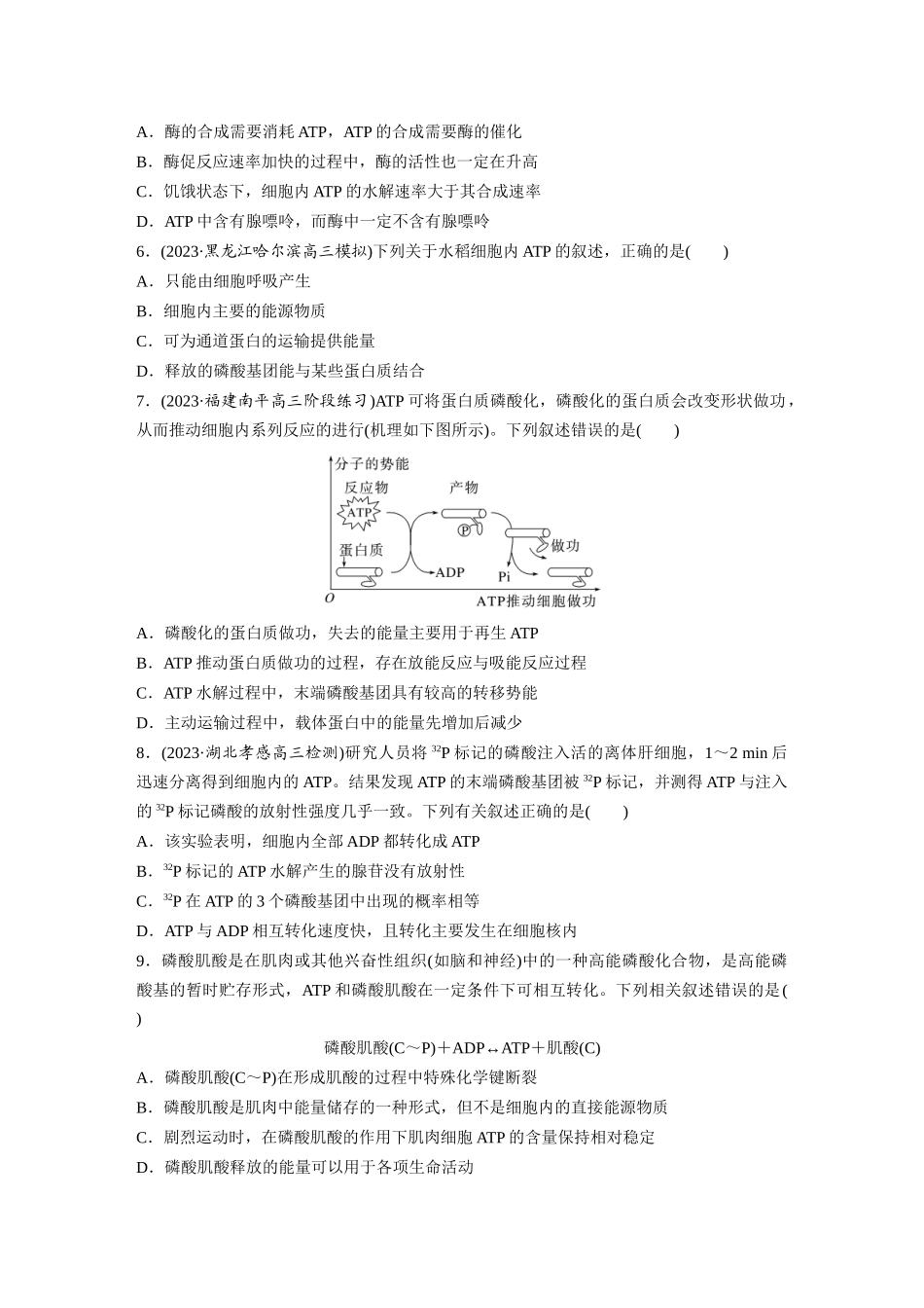 第3单元 课时练2 细胞的能量“货币”ATP.docx_第2页